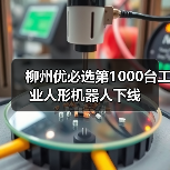 柳州优必选第1000台工业人形机器人下线（图3）