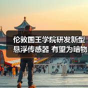 伦敦国王学院研发新型悬浮传感器 有望为暗物质探测和量子传感开辟道路