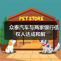众泰汽车与两家银行债权人达成和解