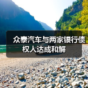 众泰汽车与两家银行债权人达成和解（图3）