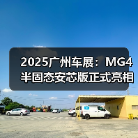 2025广州车展:MG4 半固态安芯版正式亮相广州车(图4) 2025广州车展:MG4 半固态安芯版正式亮相广州车(图4)