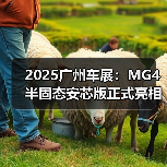 2025广州车展:MG4 半固态安芯版正式亮相广州车(图2) 2025广州车展:MG4 半固态安芯版正式亮相广州车(图2)