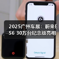 2025广州车展：蔚来ES6 30万台纪念版亮相