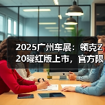 2025广州车展：领克Z20曜红版上市，官方限时价1