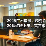 2025广州车展：领克Z20曜红版上市，官方限时价1（图3）