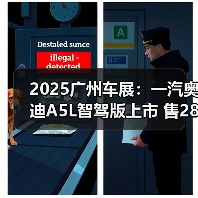 2025广州车展：一汽奥迪A5L智驾版上市 售28.68