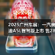 2025广州车展：一汽奥迪A5L智驾版上市 售28.68（图4）