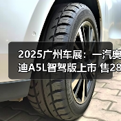 2025广州车展：一汽奥迪A5L智驾版上市 售28.68（图2）