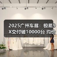 2025广州车展：极氪9X交付破10000台 均价达53.8（图3）