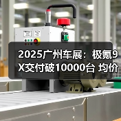 2025广州车展：极氪9X交付破10000台 均价达53.8