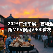 2025广州车展：吉利全新MPV银河V900首发亮相（图4）
