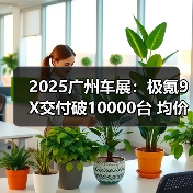 2025广州车展：极氪9X交付破10000台 均价达53.8（图2）