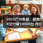 2025广州车展：极氪9X交付破10000台 均价达53.8（图4）