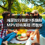 鸿蒙智行首款9系旗舰MPV即将亮相 搭载华为最新（图3）