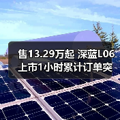 售13.29万起 深蓝L06上市1小时累计订单突破2000（图2）