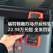 福特智趣烈马开启预售 22.98万元起 全系四驱(图3) 福特智趣烈马开启预售 22.98万元起 全系四驱(图3)