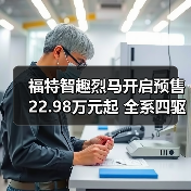 福特智趣烈马开启预售 22.98万元起 全系四驱
