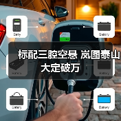 标配三腔空悬 岚图泰山大定破万（图3）