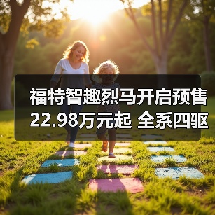 福特智趣烈马开启预售 22.98万元起 全系四驱(图4) 福特智趣烈马开启预售 22.98万元起 全系四驱(图4)