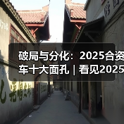 破局与分化：2025合资车十大面孔 | 看见2025