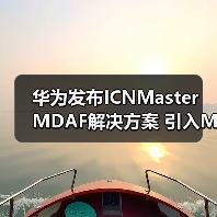 华为发布ICNMaster MDAF解决方案 引入MoM混合模型架构