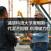 浦项科技大学发明新一代混合阳极 利用磁力控制锂元素以防止电池爆炸