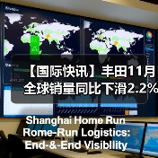 【国际快讯】丰田11月全球销量同比下滑2.2%;2030年全球电动车充电桩数量将达1,100万(图3) 【国际快讯】丰田11月全球销量同比下滑2.2%;2030年全球电动车充电桩数量将达1,100万(图3)