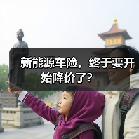 新能源车险，终于要开始降价了？（图3）