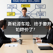 新能源车险，终于要开始降价了？（图4）