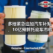多地紧急追加汽车补贴,10亿预算托底车市收官战(图3) 多地紧急追加汽车补贴,10亿预算托底车市收官战(图3)