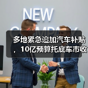 多地紧急追加汽车补贴，10亿预算托底车市收官战