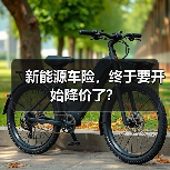新能源车险，终于要开始降价了？