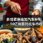 多地紧急追加汽车补贴,10亿预算托底车市收官战(图2) 多地紧急追加汽车补贴,10亿预算托底车市收官战(图2)