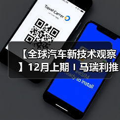 【全球汽车新技术观察】12月上期〡马瑞利推出Affordable 5G RedCap技术 用于车辆远程信息处理；英伟达发布自动驾驶开源AI模型Alpamayo-R1；受蛋清启发，KIMS开发高性能散热