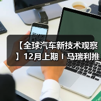 【全球汽车新技术观察】12月上期〡马瑞利推出Affordable 5G RedCap技术 用于车辆远程信息处理;英伟达发布自动驾驶开源AI模型Alpamayo-R1;受蛋清启发,KIMS开发高性能散热复合材料(图2) 【全球汽车新技术观察】12月上期〡马瑞利推出Affordable 5G RedCap技术 用于车辆远程信息处理;英伟达发布自动驾驶开源AI模型Alpamayo-R1;受蛋清启发,KIMS开发高性能散热复合材料(图2)