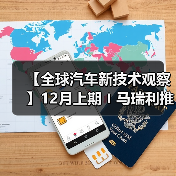 【全球汽车新技术观察】12月上期〡马瑞利推出Affordable 5G RedCap技术 用于车辆远程信息处理;英伟达发布自动驾驶开源AI模型Alpamayo-R1;受蛋清启发,KIMS开发高性能散热复合材料(图4) 【全球汽车新技术观察】12月上期〡马瑞利推出Affordable 5G RedCap技术 用于车辆远程信息处理;英伟达发布自动驾驶开源AI模型Alpamayo-R1;受蛋清启发,KIMS开发高性能散热复合材料(图4)