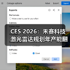CES 2026：禾赛科技激光雷达规划年产能翻番至400万台（图2）