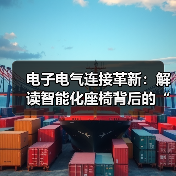 电子电气连接革新:解读智能化座椅背后的“神经网络”(图3) 电子电气连接革新:解读智能化座椅背后的“神经网络”(图3)