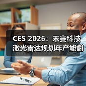 CES 2026：禾赛科技激光雷达规划年产能翻番至400万台（图4）