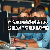 广汽昊铂首获时速120公里的L3高速测试牌照(图3) 广汽昊铂首获时速120公里的L3高速测试牌照(图3)