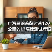 广汽昊铂首获时速120公里的L3高速测试牌照