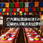 广汽昊铂首获时速120公里的L3高速测试牌照(图4) 广汽昊铂首获时速120公里的L3高速测试牌照(图4)