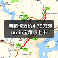 宝藏惊喜价4.79万起 Lumin宝藏版上市(图2) 宝藏惊喜价4.79万起 Lumin宝藏版上市(图2)