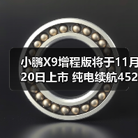 小鹏X9增程版将于11月20日上市 纯电续航452公里