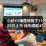 小鹏X9增程版将于11月20日上市 纯电续航452公里(图3) 小鹏X9增程版将于11月20日上市 纯电续航452公里(图3)