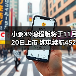 小鹏X9增程版将于11月20日上市 纯电续航452公里(图2) 小鹏X9增程版将于11月20日上市 纯电续航452公里(图2)