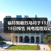福特智趣烈马将于11月18日预售 纯电增程双动力