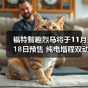 福特智趣烈马将于11月18日预售 纯电增程双动力（图2）