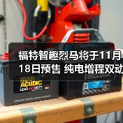 福特智趣烈马将于11月18日预售 纯电增程双动力（图4）