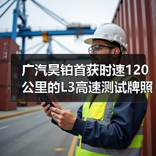 广汽昊铂首获时速120公里的L3高速测试牌照(图2) 广汽昊铂首获时速120公里的L3高速测试牌照(图2)